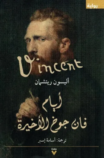 صورة أيام فان جوخ الأخيرة